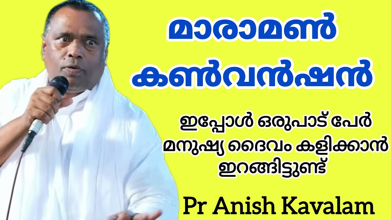 മാരാമൺ കൺവൻഷൻ ഇപ്പോൾ ഒരുപാട് പേർ മനുഷ്യ ദൈവം കളിക്കാൻ ഇറങ്ങിട്ടുണ്ട് Pr Anish Kavalam 