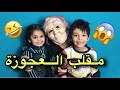 مقلب العجوزة | لا يفوتك | يوميات واحد عراقي