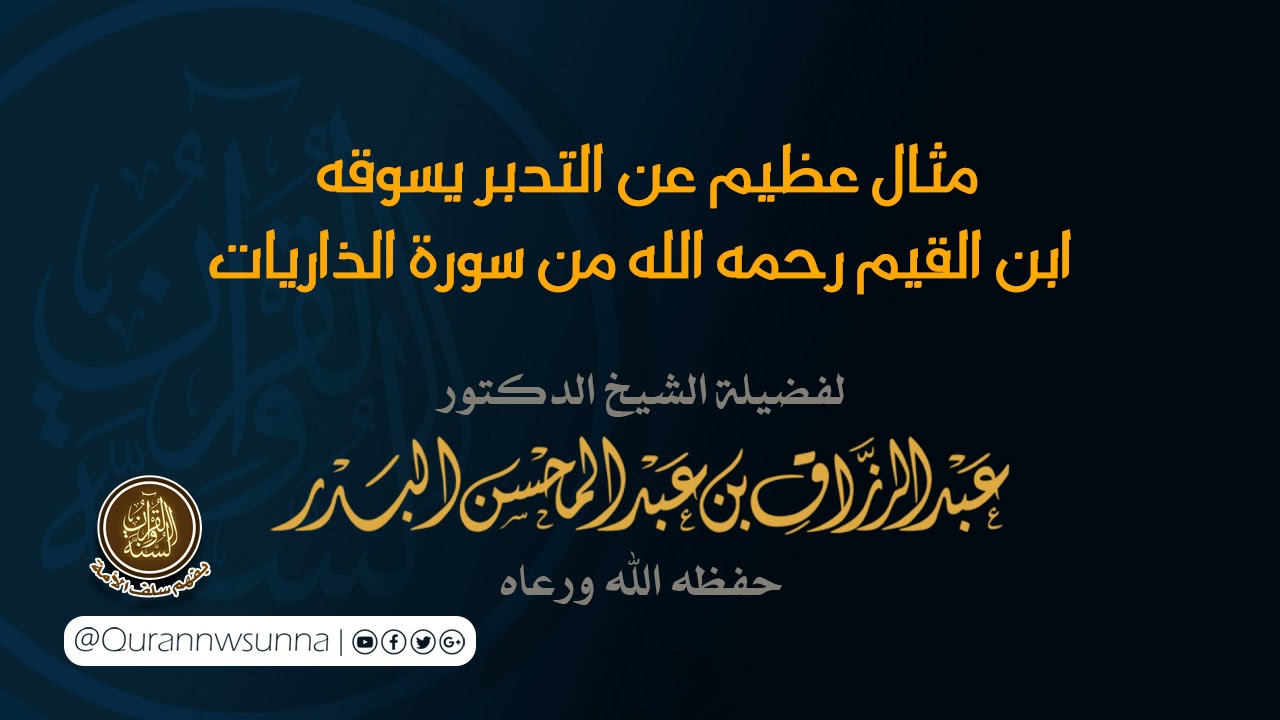 مثال عظيم عن التدبر يسوقه ابن القيم رحمه الله من سورة الذاريات للشيخ عبد الرزاق البدر حفظه الله