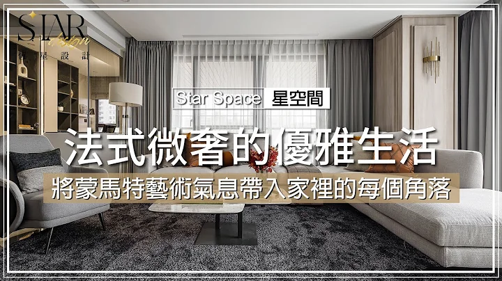 Star Space｜星空間 法式微奢的優雅生活｜將蒙馬特藝術氣息帶入家的每個角落 - 天天要聞