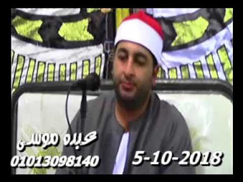 الشيخ محرم العطار سورة يوسف فى أبو الشقوق المحطة كفر صقر شرقية 05 10 2018 تسجيلات عبده موسى