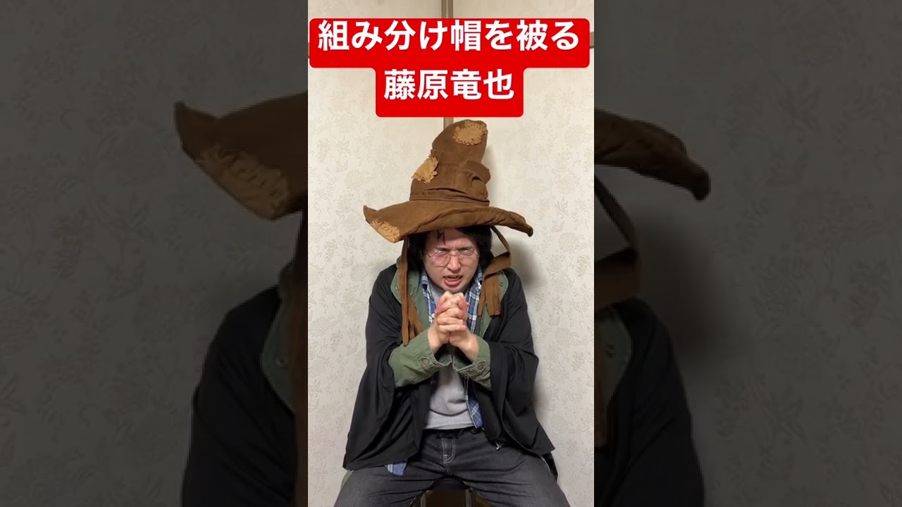 組み分け帽子を被る藤原竜也 Youtube