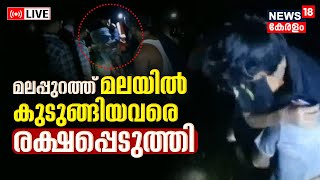 LIVE | Two Trapped On Malappuram Hill |Karuvarakundu Rescue |Fire Force | Kerala Police |Kerala News