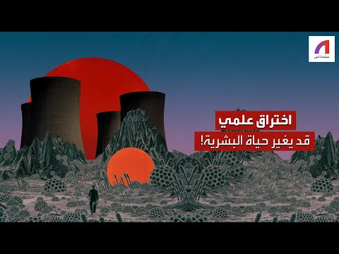 ما هي التجربة الاميركية التي قد تغير حياتنا