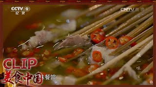 藤椒钵钵鸡 1元一签好吃得不得了《一城一味》| 美食中国 Tasty China