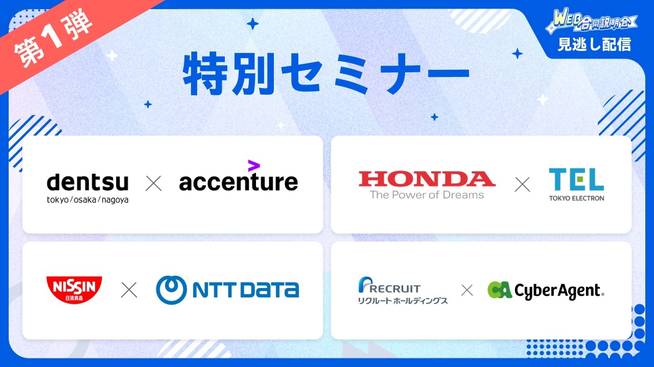 【見逃し配信】リクナビ WEB合同説明会 特別セミナー(28卒向け合同説明会)