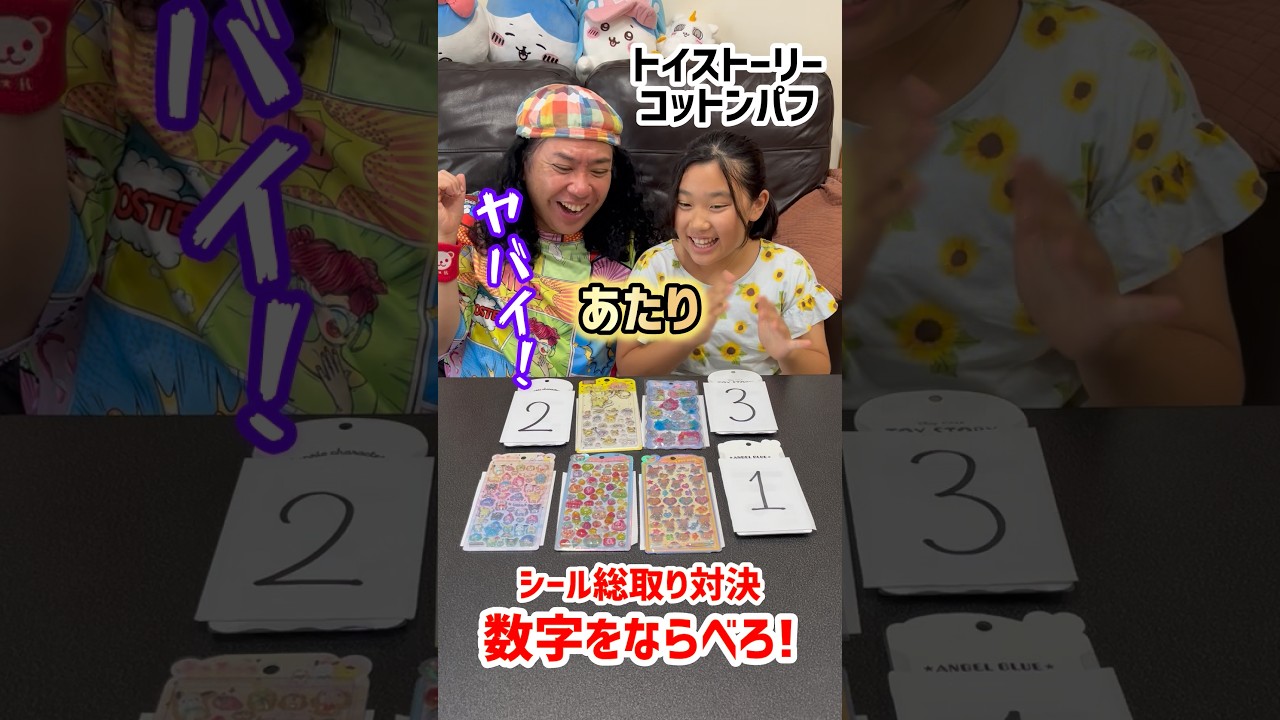 数字を並べろ！シール総取り対決！ #shorts #trend #シール
