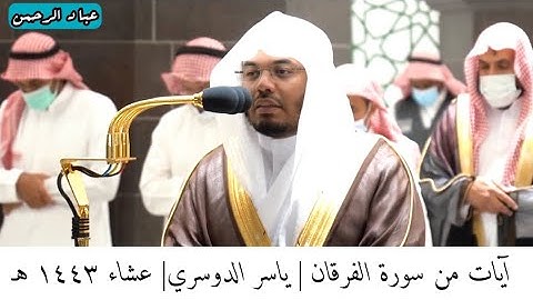 آيات من سورة الفرقان بصوت ياسر الدوسري من صلاة العشاء عام ١٤٤٣هـ