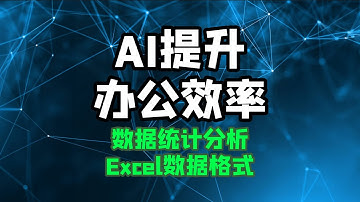 【ai提升办公效率】excel数据处理与分析 数据格式整理与统一