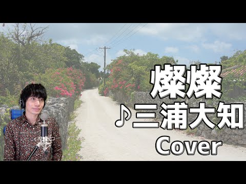 燦燦 / 三浦大知 『ちむどんどん』 主題歌 / フル歌詞付き カバー