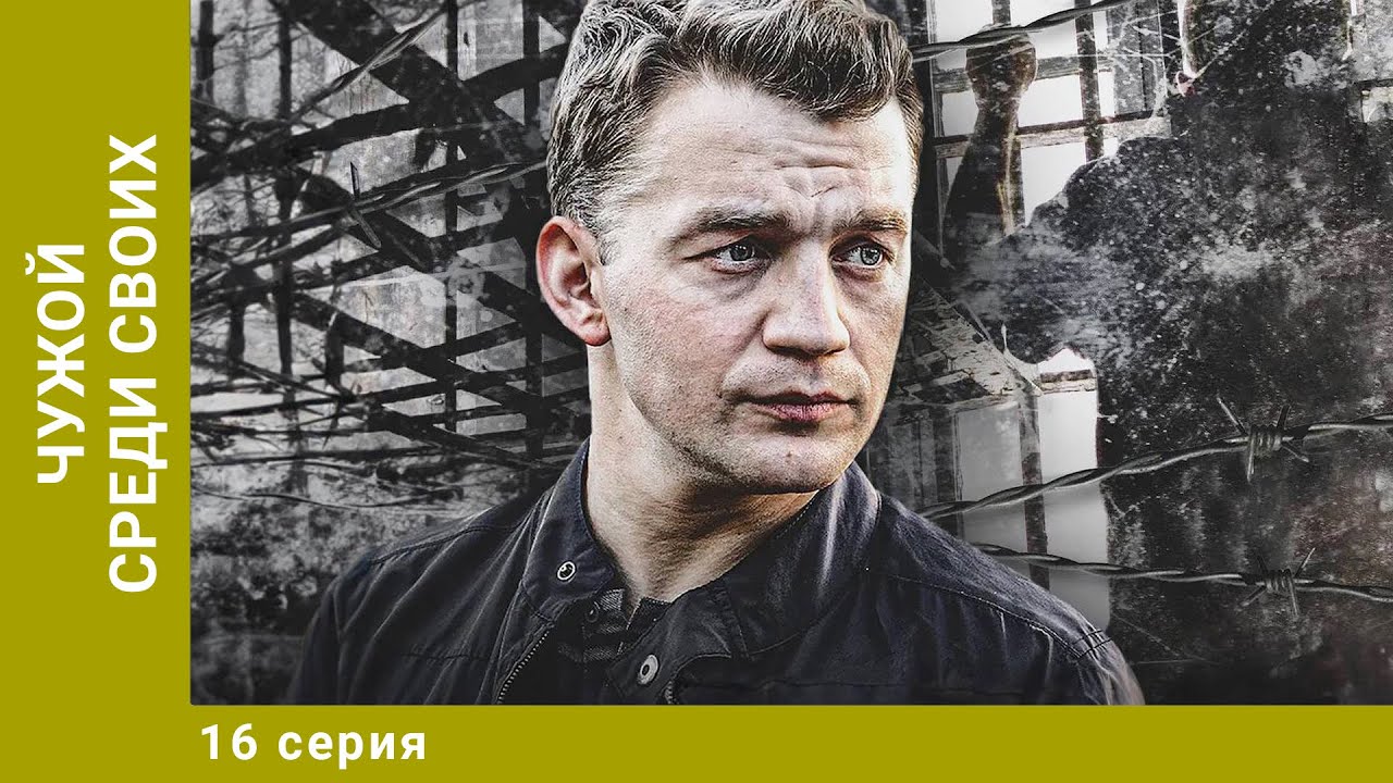 Чужой среди своих. 16 Серия. Криминальная Драма. Лучшие сериалы