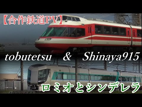 【合作鉄道PV】tobutetsu & Shinaya915~ロミオとシンデレラ~