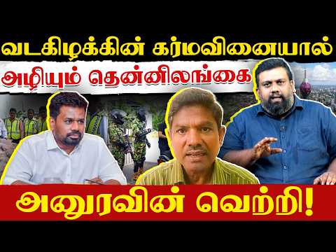 வடகிழக்கின் கர்மவினையால் அழியும் தென்னிலங்கை - அனுரவின் வெற்றி! | NPP | JVP