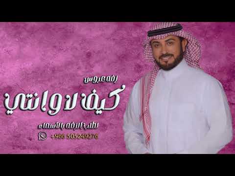 زفة العروس مريم كيف لا وانتي يامريم ماجد المهندس 2024 لطلب الزفه بالأسماء