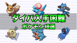 【ダイパリメイク予習】出現がレアだったポケモンと入手方法10選