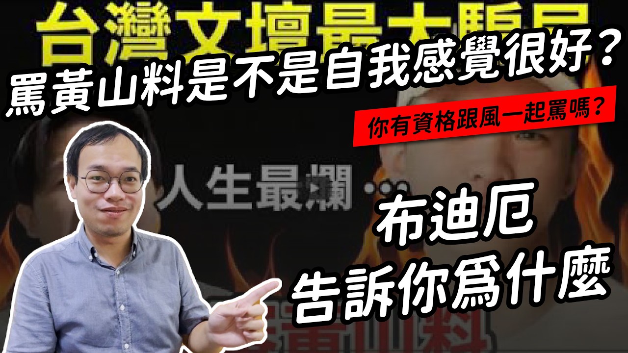 黃山料的作品是文學作品嗎？布迪厄的「場域」理論有說法｜真文青養成班