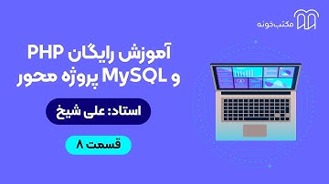 آموزش رایگان PHP و MySQL پروژه‌محور  قسمت ۸