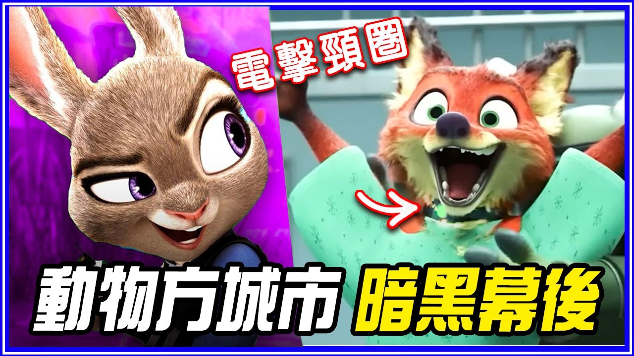 52個你錯過的《動物方城市》隱藏彩蛋&幕後故事！