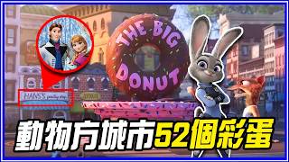 52個你錯過的《動物方城市》隱藏彩蛋&幕後故事！