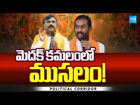 మెదక్ కమలంలో ముసలం! | Clash Between Anji Reddy AndRaghunandan Reddy | Political Corridor | Sakshi TV - SAKSHITV
