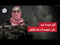 هكذا رد أبو عبيدة على تلويح إسرائيل بشن مناورة عسكرية برية في غزة