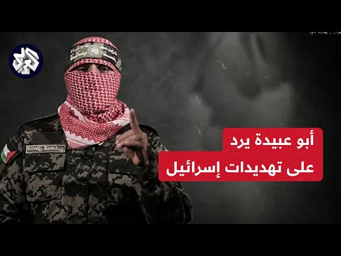 هكذا رد أبو عبيدة على تلويح إسرائيل بشن مناورة عسكرية برية في غزة