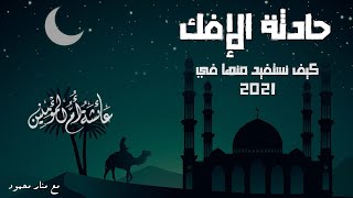 حادثة الافك - كيف نستفيد من قصتها في عام 2021 مع منار محمود