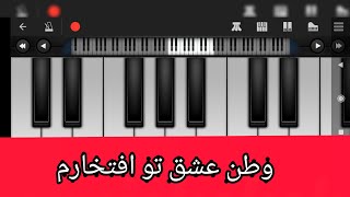 وطن عشق تو افتخارم، پیانو موبایل Watan eshq e to eftikharam mobile piano