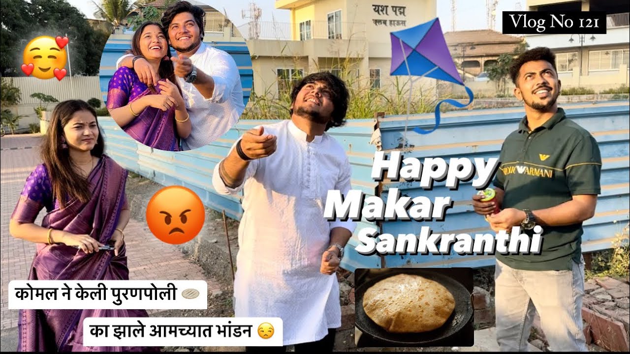 Vlog no. 121 | बॉब कोमल ने उडवले पतंग अशी साजरी केली सोबत पहिली मकर संक्रांति |