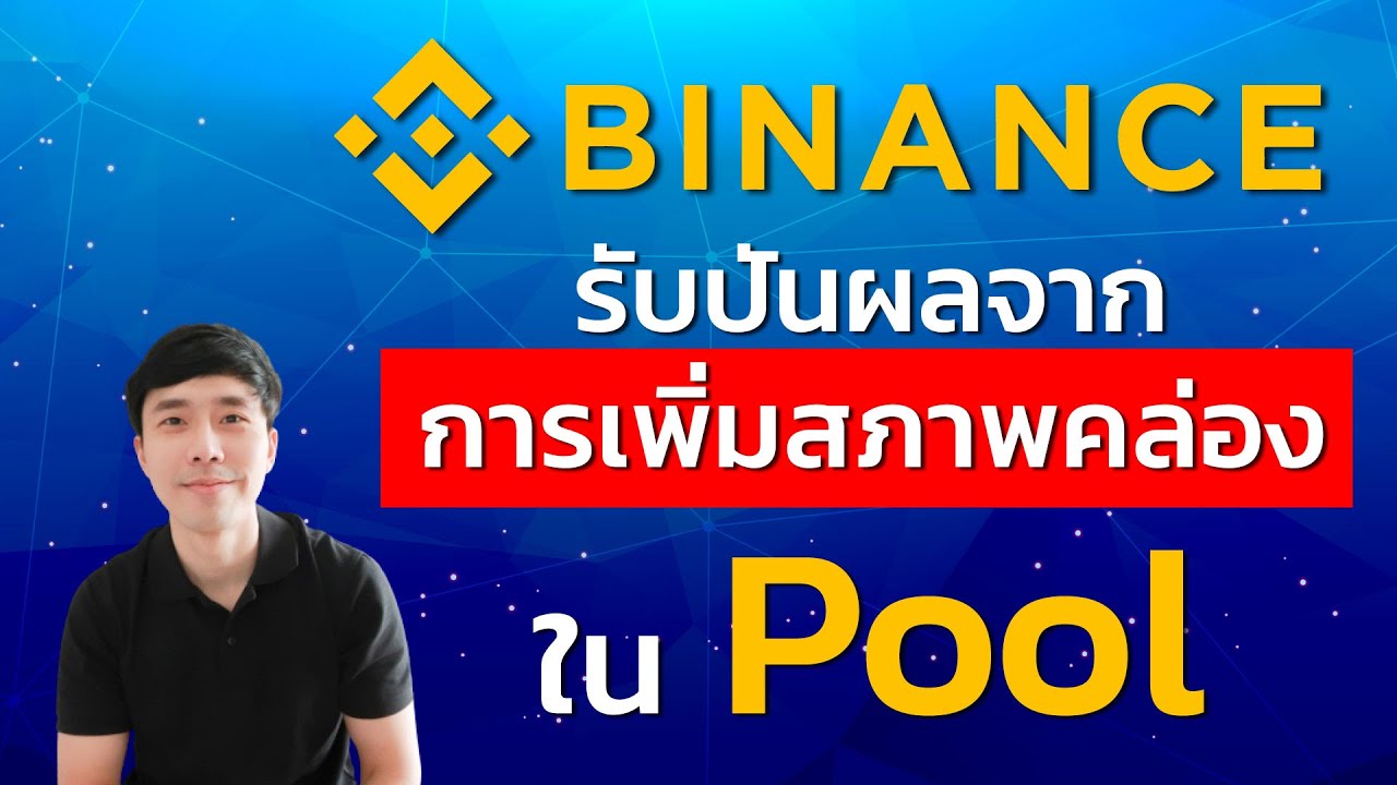 swap คืออะไร  Update 2022  Liquid Swap คืออะไร? | EP.20 | สอนใช้งาน Binance