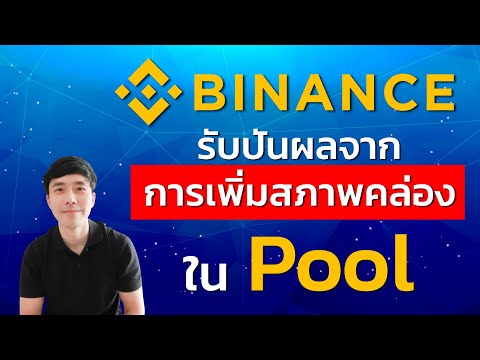 Liquid Swap ค ออะไร EP 20 สอนใช งาน Binance 