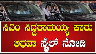 CM Siddaramaiah : ಸಿಎಂ ಸಿದ್ದರಾಮಯ್ಯ ಕಾರು ಅಥವಾ ಸ್ಟೈಲ್ ನೋಡಿ! #pratidhvani