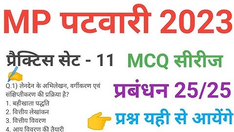 mp patwari 2023 Management practice set 11 important mcq series question of mp patwari peb exam 2023
