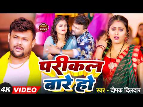 Video | Parikal Bara Ho | Deepak Dildar | New Bhojpuri Romantic Song 2026