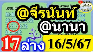 【 เด่นตรงกัน 】จีรนัน VS นานา [[ @จีรนัน 16/5/67 VS @นานา 16/5/67 ]]