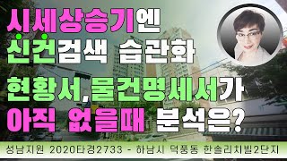 경매초보탈출 176강 - 현황조사서, 매각물건명세서가 아직 안올라왔을때는 이렇게 분석해보세요~