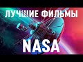 МЕГА-СБОРНИК. Фильмы NASA: От орбиты до границ Солнечной системы. Хаббл, Вояджер, Шаттл, Кассини