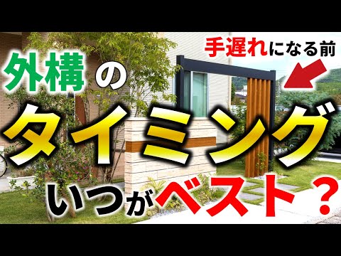 もう、手遅れ?外構見積もりは、〇〇がベストタイミング!【まだ大丈夫は、もう遅い…。】 hqdefault