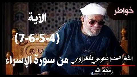 خواطر الشيخ محمد متولي الشعراوي رحمه الله//الآية(4-5-6-7) من سورة الإسراء.
