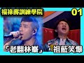 老翻林峯 唱 愛在記憶中找你 祖藍為何笑到肚痛 福祿壽訓練學院 阮兆祥 王祖藍 李思捷 陳懿德 郭珮文 TVBUSA 綜藝 老翻林峯 唱 愛在記憶中找你 祖藍為何笑到肚痛 福祿壽訓練學院 阮兆祥 王祖藍 李思捷 陳懿德 郭珮文 TVBUSA 綜藝