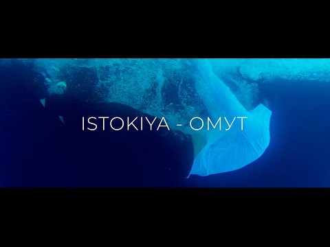 Istokiya — Омут (Official Video)