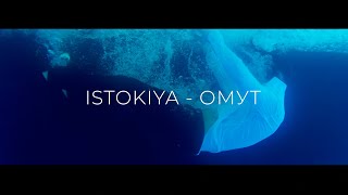 Istokiya — Омут (Official Video)