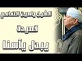 الشيخ ياسين التهامي قصيدة يبدل يآسنا 