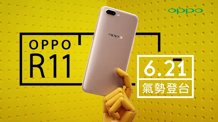 OPPO R11 前后2000万 拍照更清晰 产品影片 - 天天要闻
