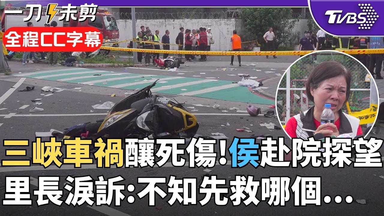 【全程CC字幕】與死神擦肩! 三峽重大車禍釀3死 目擊者:完全沒有反應時間! 等我回過神轎車已消失 里長落淚還原救援現場...｜TVBS新聞 @TVBSNEWS01