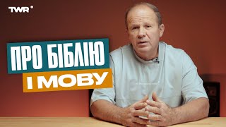 Понеділок з Чмутом | Про Біблію і мову