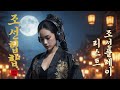 [조선힙합] 조선 바이브 제대로 살린 감성 힙합ㅣ코리아그루브 Epic Korean HipHop