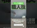 【お風呂の天井剥がれが綺麗に？！】#外壁塗装 #automobile #塗装 #塗装職人 #塗装屋さん #屋根塗装 #リフォーム #大規模修繕 #大規模修繕工事 #大学生