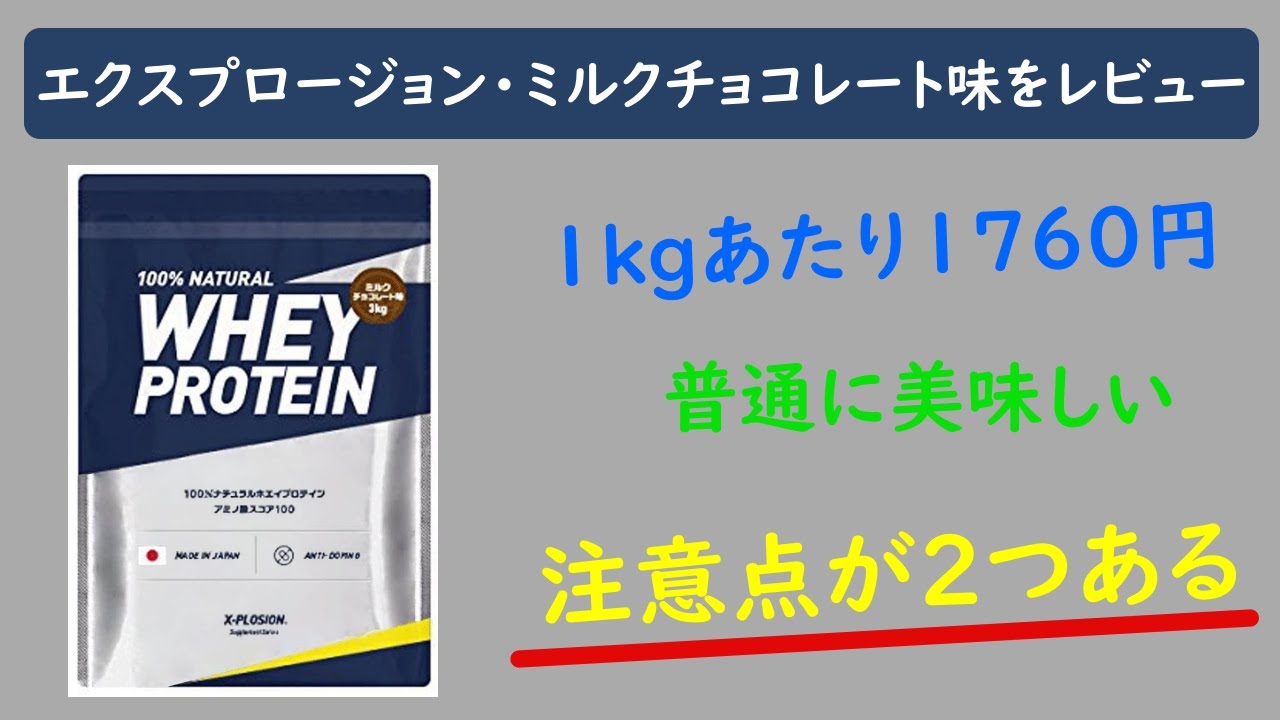 エクスプロージョン・ミルクチョコレート味をレビュー！！普通に 