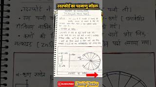 Rutherford atomic model | रदरफोर्ड का परमाणु मॉडल | #chemistrynotes #rutherfordatomicmodel #shorts